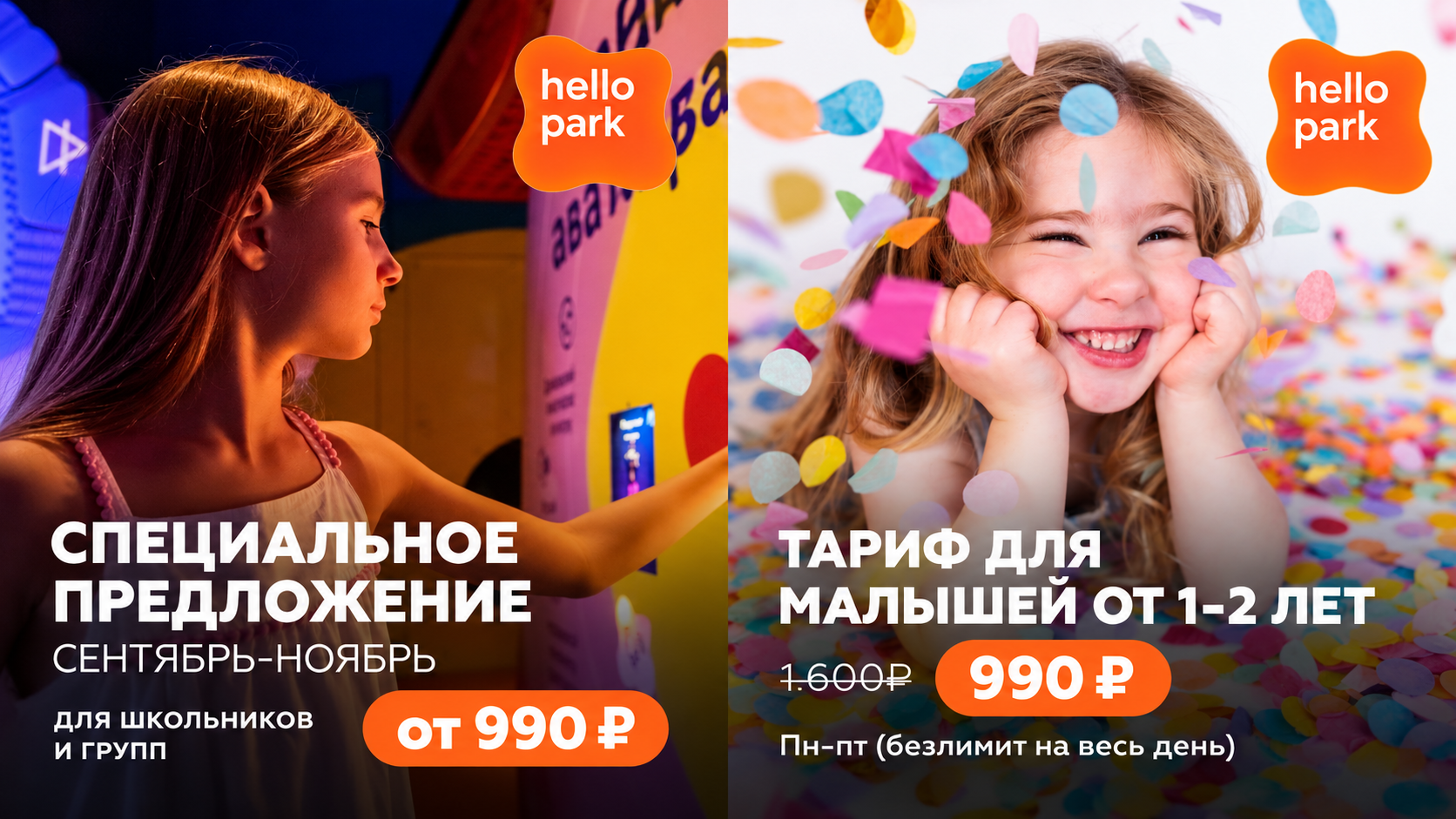 Hello Park дарит максимум эмоций: супер-предложения осени!