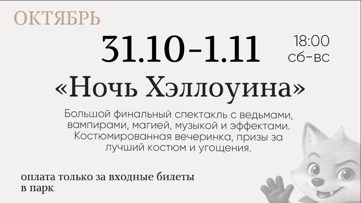 Ночь Хэллоуина &mdash; спектакль и костюмированная вечеринка